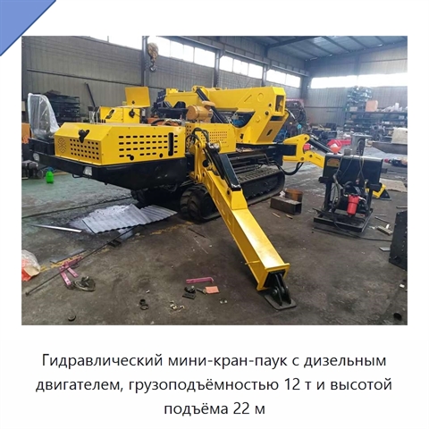 Гидравлический мини-кран-паук с дизельным двигателем, грузоподъёмностью 12 т и высотой подъёма 22 м