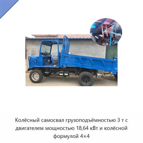 Колёсный самосвал грузоподъёмностью 3 т с двигателем мощностью 18,64 кВт и колёсной формулой 4×4