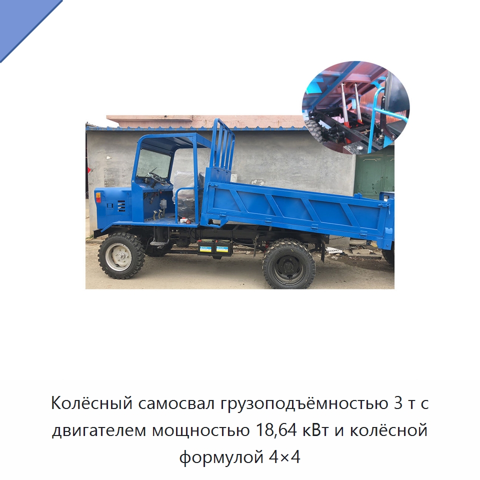 Колёсный самосвал грузоподъёмностью 3 т с двигателем мощностью 18,64 кВт и колёсной формулой 4×4 — Специальная строительная техника