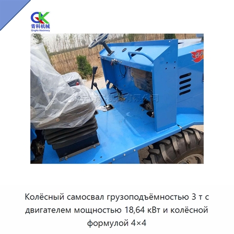 Колёсный самосвал грузоподъёмностью 3 т с двигателем мощностью 18,64 кВт и колёсной формулой 4×4