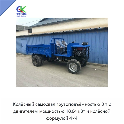 Колёсный самосвал грузоподъёмностью 3 т с двигателем мощностью 18,64 кВт и колёсной формулой 4×4