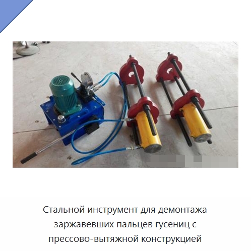 Стальной инструмент для демонтажа заржавевших пальцев гусениц с прессово-вытяжной конструкцией — Специальная строительная техника