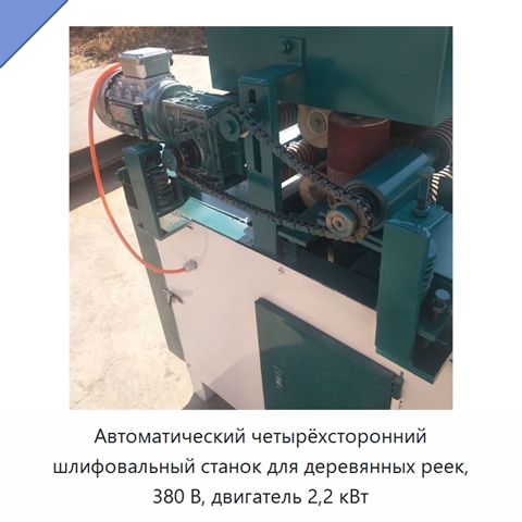 Автоматический четырёхсторонний шлифовальный станок для деревянных реек, 380 В, двигатель 2,2 кВт