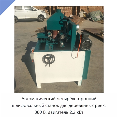 Автоматический четырёхсторонний шлифовальный станок для деревянных реек, 380 В, двигатель 2,2 кВт