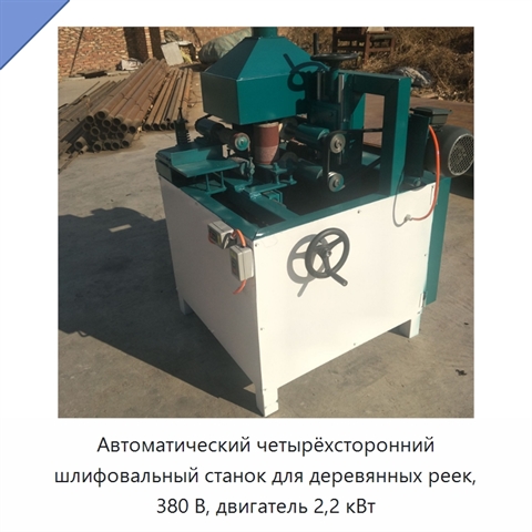 Автоматический четырёхсторонний шлифовальный станок для деревянных реек, 380 В, двигатель 2,2 кВт