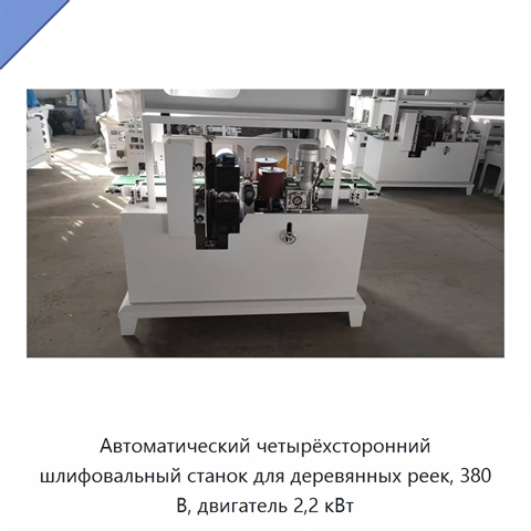 Автоматический четырёхсторонний шлифовальный станок для деревянных реек, 380 В, двигатель 2,2 кВт