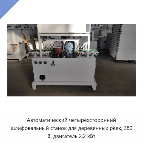 Автоматический четырёхсторонний шлифовальный станок для деревянных реек, 380 В, двигатель 2,2 кВт
