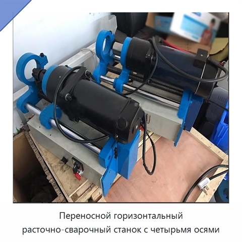 Переносной горизонтальный расточно-сварочный станок с четырьмя осями