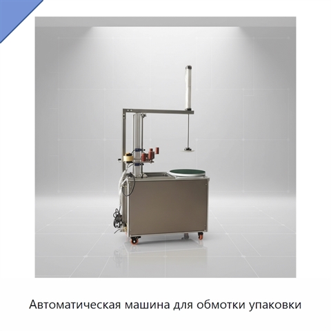 Автоматическая машина для обмотки упаковки