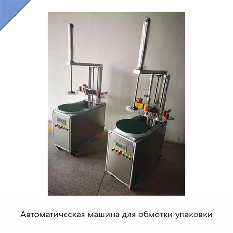 Автоматическая машина для обмотки упаковки