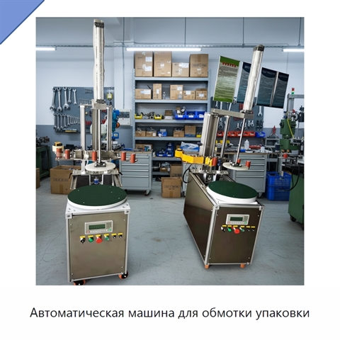 Автоматическая машина для обмотки упаковки