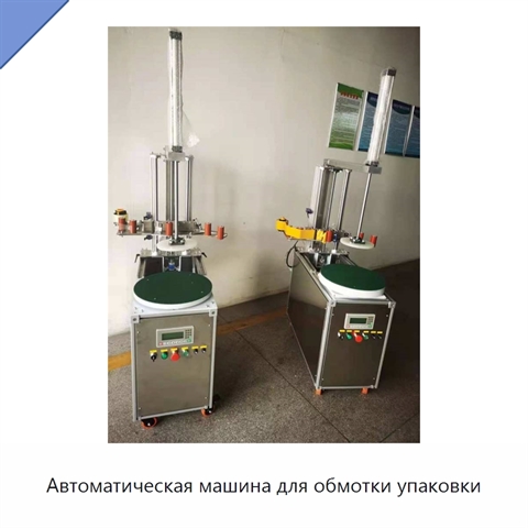 Автоматическая машина для обмотки упаковки
