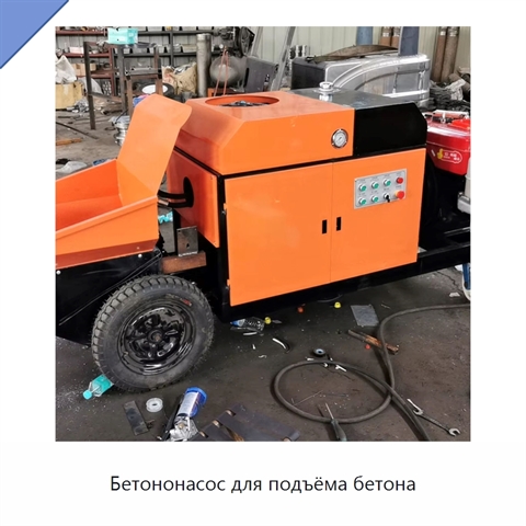 Бетононасос для подъёма бетона