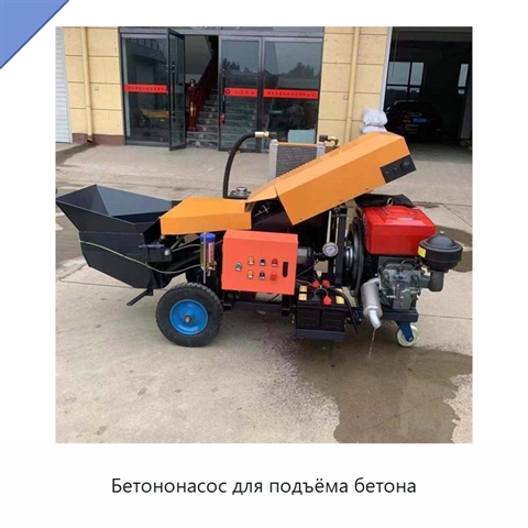 Бетононасос для подъёма бетона