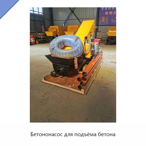 Бетононасос для подъёма бетона