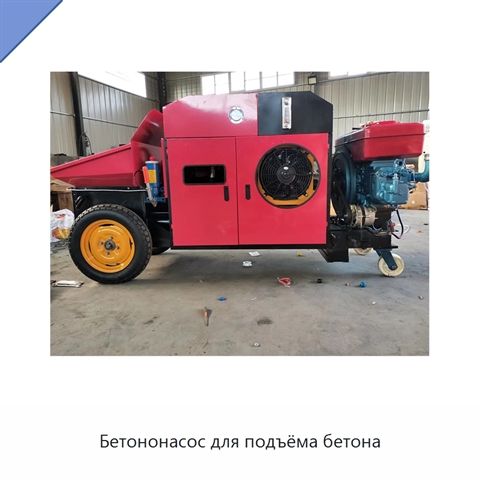 Бетононасос для подъёма бетона