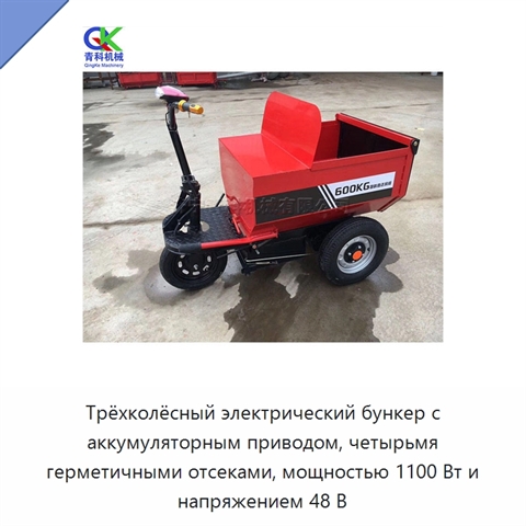 Трёхколёсный электрический бункер с аккумуляторным приводом, четырьмя герметичными отсеками, мощностью 1100 Вт и напряжением 48 В