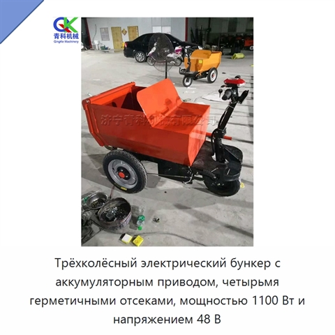 Трёхколёсный электрический бункер с аккумуляторным приводом, четырьмя герметичными отсеками, мощностью 1100 Вт и напряжением 48 В