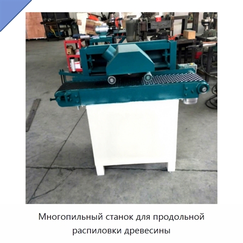 Многопильный станок для продольной распиловки древесины