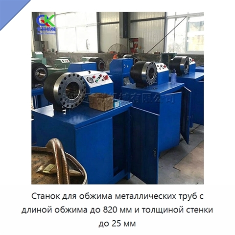 Станок для обжима металлических труб с длиной обжима до 820 мм и толщиной стенки до 25 мм