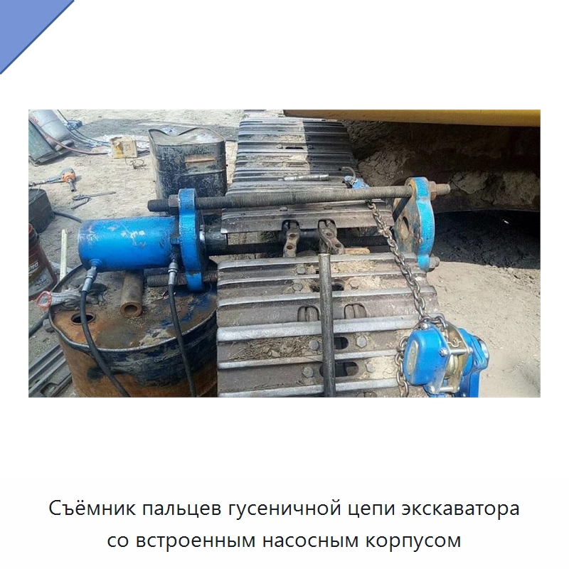 Съёмник пальцев гусеничной цепи экскаватора со встроенным насосным корпусом — Специальная строительная техника