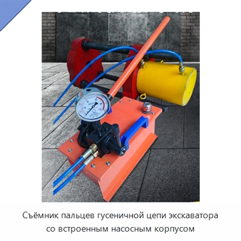 Съёмник пальцев гусеничной цепи экскаватора со встроенным насосным корпусом