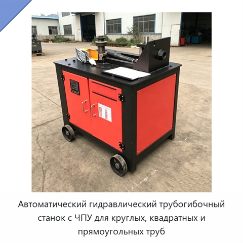 Автоматический гидравлический трубогибочный станок с ЧПУ для круглых, квадратных и прямоугольных труб