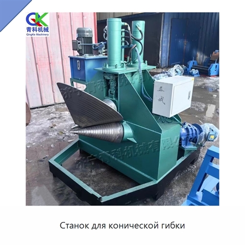 Станок для конической гибки