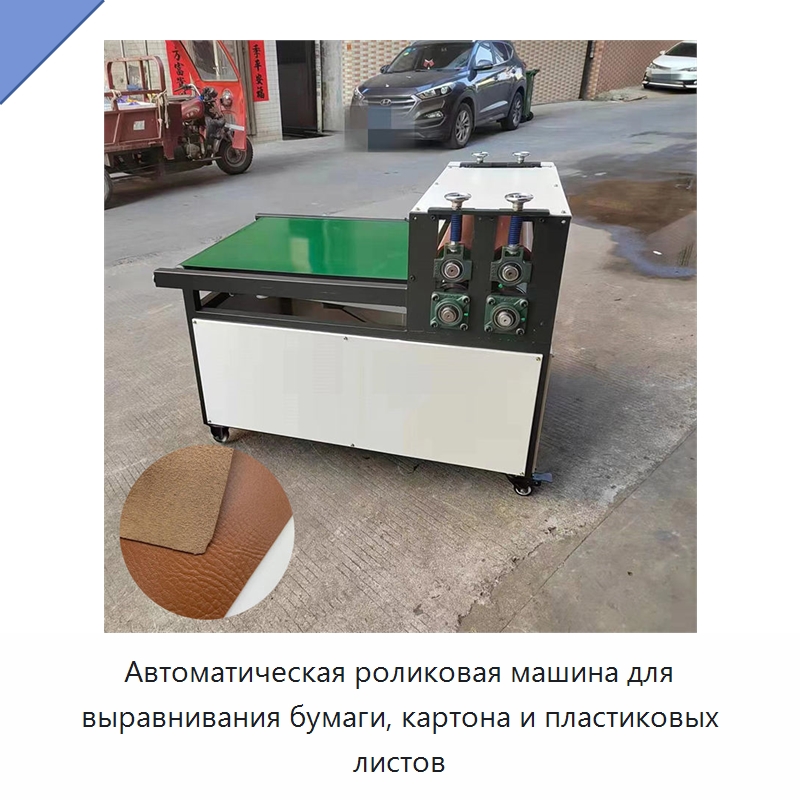 Автоматическая роликовая машина для выравнивания бумаги, картона и пластиковых листов — Бумагообрабатывающее оборудование