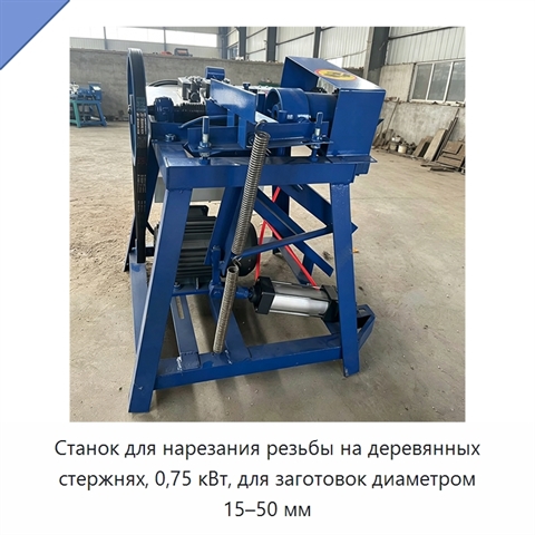 Станок для нарезания резьбы на деревянных стержнях, 0,75 кВт, для заготовок диаметром 15–50 мм