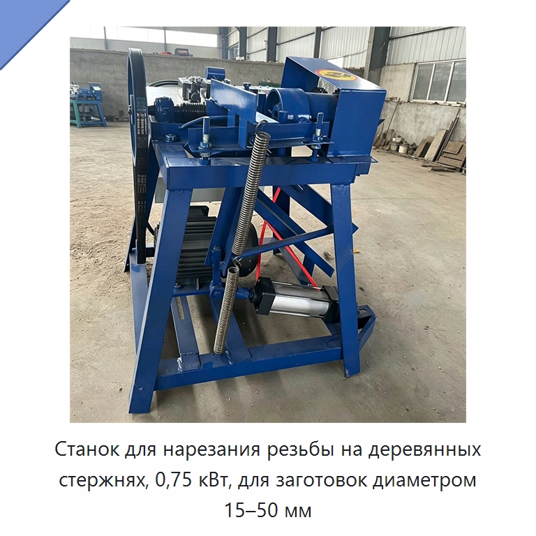 Станок для нарезания резьбы на деревянных стержнях, 0,75 кВт, для заготовок диаметром 15–50 мм — Специальное деревообрабатывающее оборудование