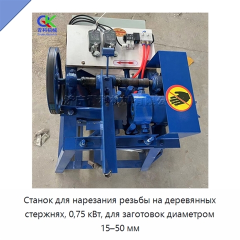 Станок для нарезания резьбы на деревянных стержнях, 0,75 кВт, для заготовок диаметром 15–50 мм