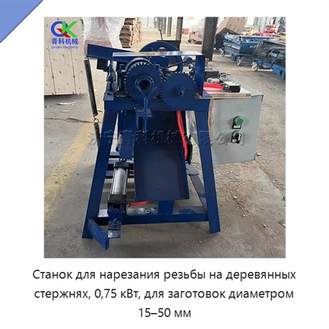 Станок для нарезания резьбы на деревянных стержнях, 0,75 кВт, для заготовок диаметром 15–50 мм