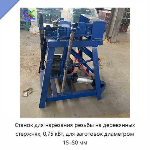 Станок для нарезания резьбы на деревянных стержнях, 0,75 кВт, для заготовок диаметром 15–50 мм