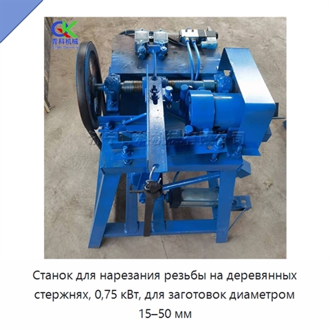Станок для нарезания резьбы на деревянных стержнях, 0,75 кВт, для заготовок диаметром 15–50 мм