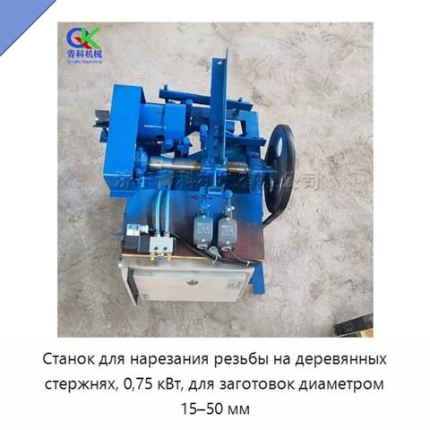 Станок для нарезания резьбы на деревянных стержнях, 0,75 кВт, для заготовок диаметром 15–50 мм