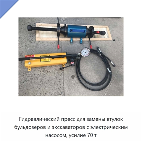 Гидравлический пресс для замены втулок бульдозеров и экскаваторов с электрическим насосом, усилие 70 т