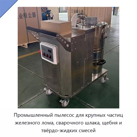Промышленный пылесос для крупных частиц железного лома, сварочного шлака, щебня и твёрдо-жидких смесей