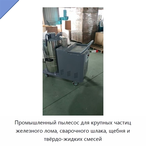 Промышленный пылесос для крупных частиц железного лома, сварочного шлака, щебня и твёрдо-жидких смесей