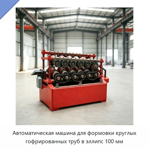 Автоматическая машина для формовки круглых гофрированных труб в эллипс 100 мм