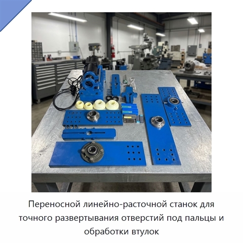 Переносной линейно-расточной станок для точного развертывания отверстий под пальцы и обработки втулок