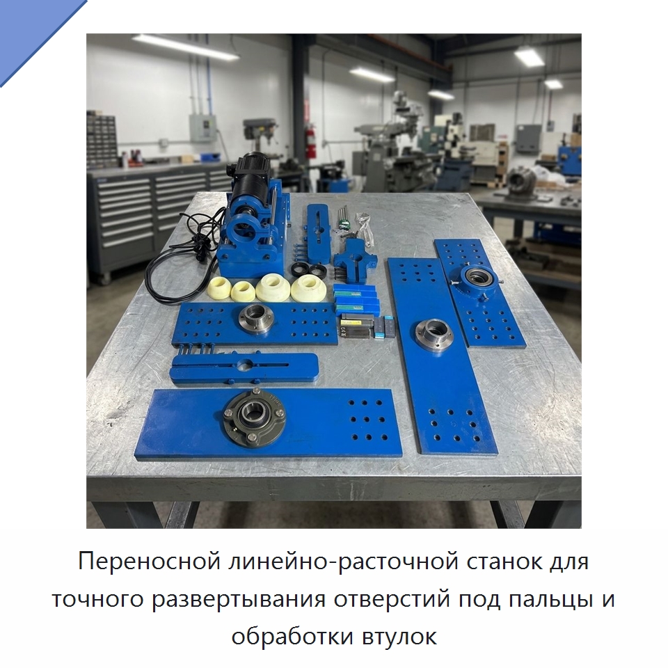 Переносной линейно-расточной станок для точного развертывания отверстий под пальцы и обработки втулок — Специальная строительная техника