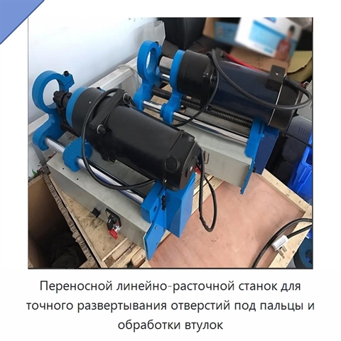 Переносной линейно-расточной станок для точного развертывания отверстий под пальцы и обработки втулок