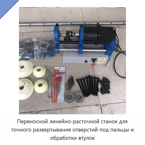 Переносной линейно-расточной станок для точного развертывания отверстий под пальцы и обработки втулок