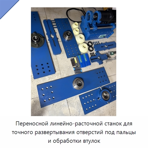 Переносной линейно-расточной станок для точного развертывания отверстий под пальцы и обработки втулок