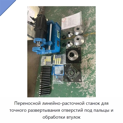 Переносной линейно-расточной станок для точного развертывания отверстий под пальцы и обработки втулок
