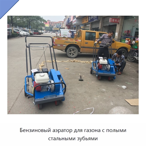 Бензиновый аэратор для газона с полыми стальными зубьями
