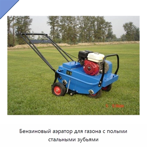 Бензиновый аэратор для газона с полыми стальными зубьями