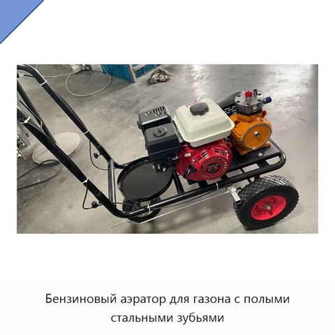 Бензиновый аэратор для газона с полыми стальными зубьями