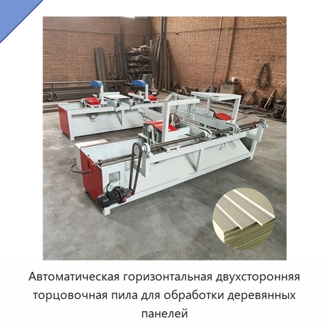 Автоматическая горизонтальная двухсторонняя торцовочная пила для обработки деревянных панелей
